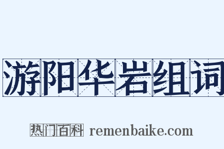 游阳华岩组词是什么意思的图片